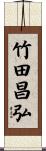 竹田昌弘 Scroll