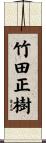 竹田正樹 Scroll