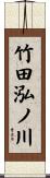 竹田泓ノ川 Scroll