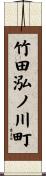竹田泓ノ川町 Scroll