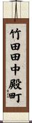 竹田田中殿町 Scroll