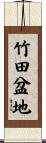 竹田盆地 Scroll