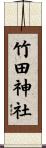 竹田神社 Scroll