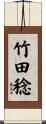 竹田稔 Scroll