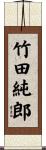 竹田純郎 Scroll