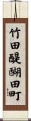 竹田醍醐田町 Scroll