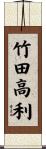 竹田高利 Scroll
