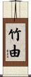 竹由 Scroll