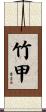 竹甲 Scroll