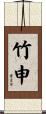 竹申 Scroll