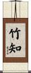 竹知 Scroll