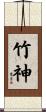竹神 Scroll