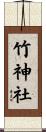 竹神社 Scroll