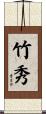 竹秀 Scroll