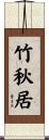 竹秋居 Scroll