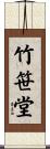 竹笹堂 Scroll