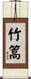 竹篙 Scroll