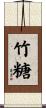 竹糖 Scroll
