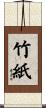 竹紙 Scroll