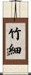竹細 Scroll