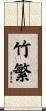 竹繁 Scroll
