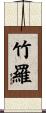 竹羅 Scroll