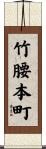 竹腰本町 Scroll
