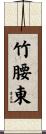 竹腰東 Scroll