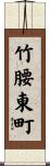 竹腰東町 Scroll