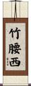 竹腰西 Scroll