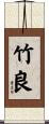 竹良 Scroll
