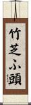 竹芝ふ頭 Scroll