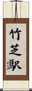 竹芝駅 Scroll