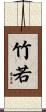 竹若 Scroll