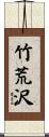 竹荒沢 Scroll