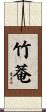 竹菴 Scroll