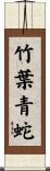 竹葉青蛇 Scroll