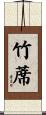 竹蓆 Scroll