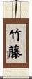竹藤 Scroll