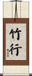 竹行 Scroll