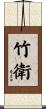 竹衛 Scroll