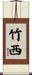 竹西 Scroll