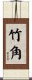 竹角 Scroll