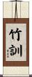 竹訓 Scroll