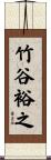 竹谷裕之 Scroll