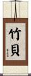 竹貝 Scroll