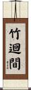 竹迴間 Scroll