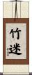 竹迷 Scroll