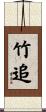 竹追 Scroll