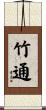 竹通 Scroll